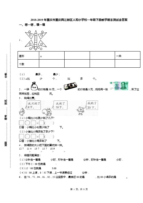 2018-2019年重庆市重庆两江新区人和小学校一年级下册数学期末测试含答案