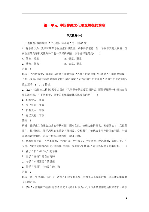 高中历史第一单元中国传统文化主流思想的演变单元检测