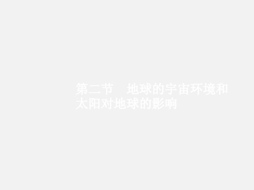 高考地理 一轮复习 1.2 地球的宇宙环境和太阳对地球的影响