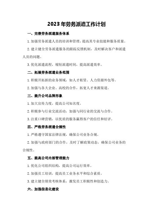 XX年劳务派遣工作计划