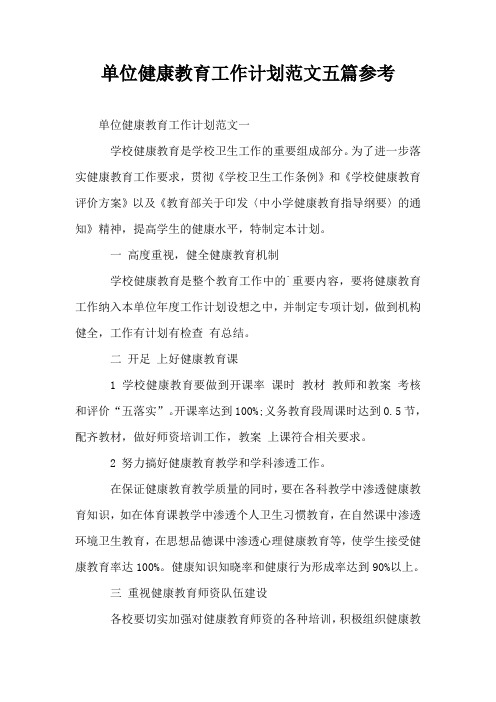单位健康教育工作计划范文五篇参考