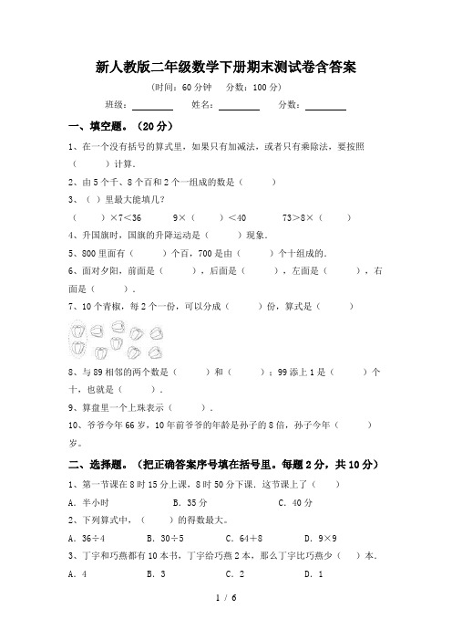 新人教版二年级数学下册期末测试卷含答案