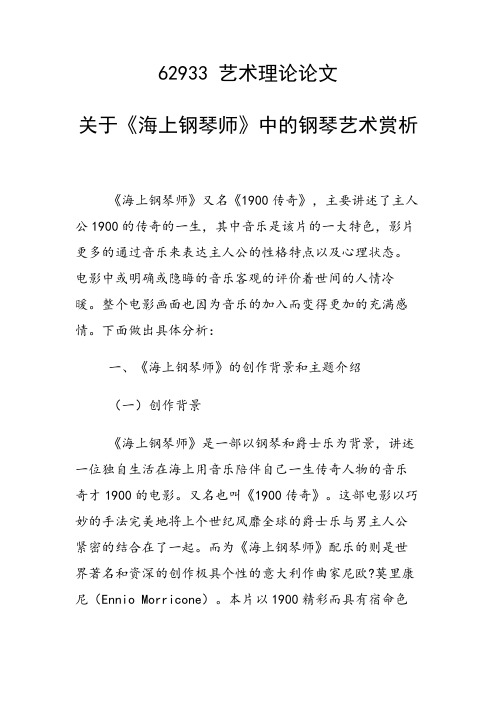 科研课题论文：关于《海上钢琴师》中的钢琴艺术赏析