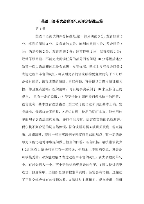 英语口语考试必背语句及评分标准三篇.doc