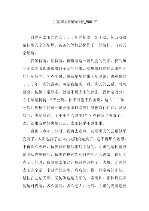 月亮和太阳的约会【作文案例】900字