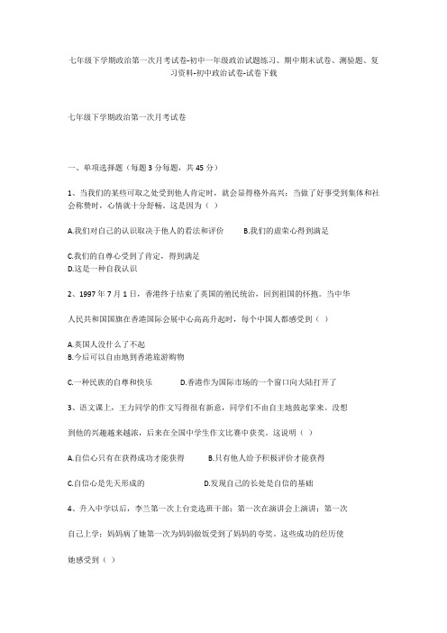 七年级下学期政治第一次月考试卷-初中一年级政治试题练习、期中期末试卷-初中政治试卷