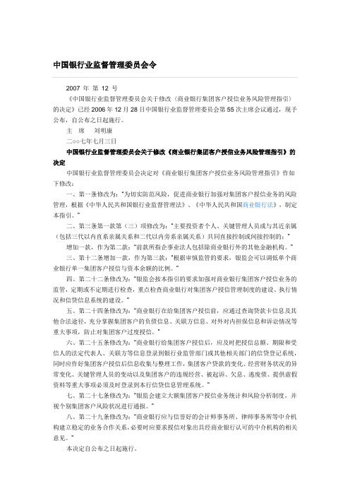 商业银行集团客户授信业务风险管理指引