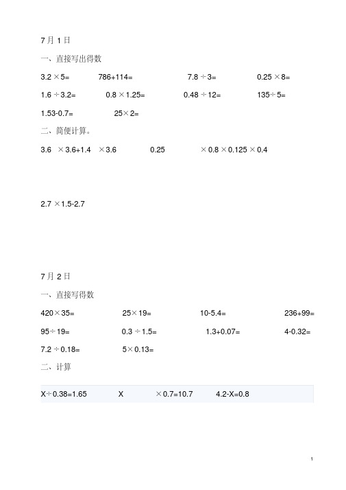 【最新经典文档】小学五年级数学口算与计算_暑假天天练(上)