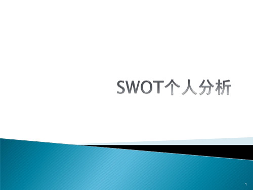 SWOT个人分析ppt课件