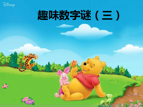 四年级下册数学精品课件-专题培优：(第六讲)趣味数字谜三 全国通用 (9页PPT)