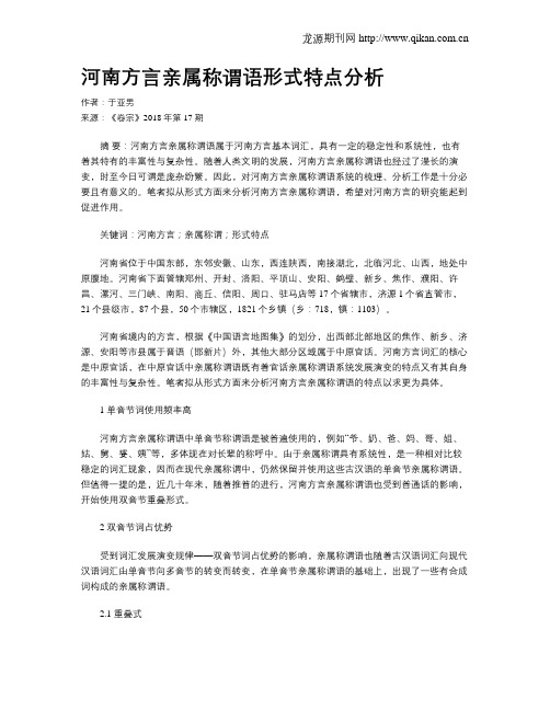 河南方言亲属称谓语形式特点分析