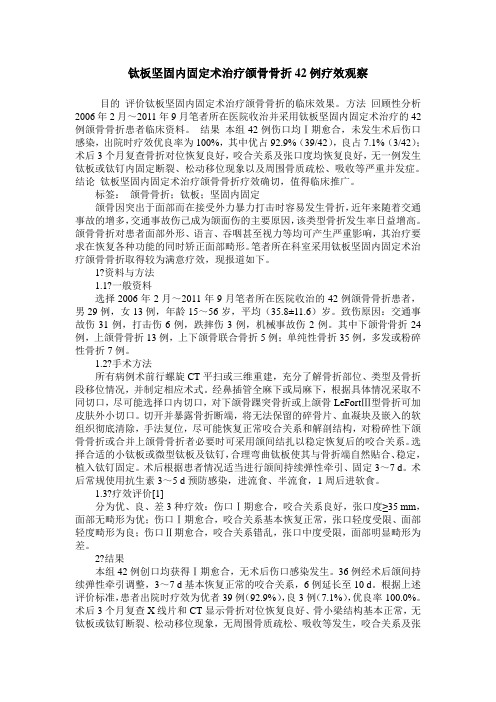钛板坚固内固定术治疗颌骨骨折42例疗效观察