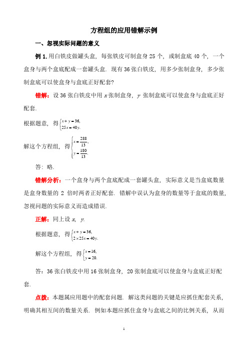 二元一次方程组的应用易错点剖析