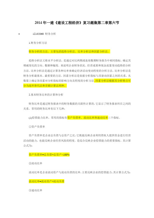 含答案及解析2014年一建《建设工程经济》复习题集第二章第六节财务分析