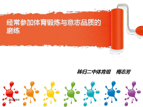 经常参加体育锻炼与意志品质的磨练(梅志芳)