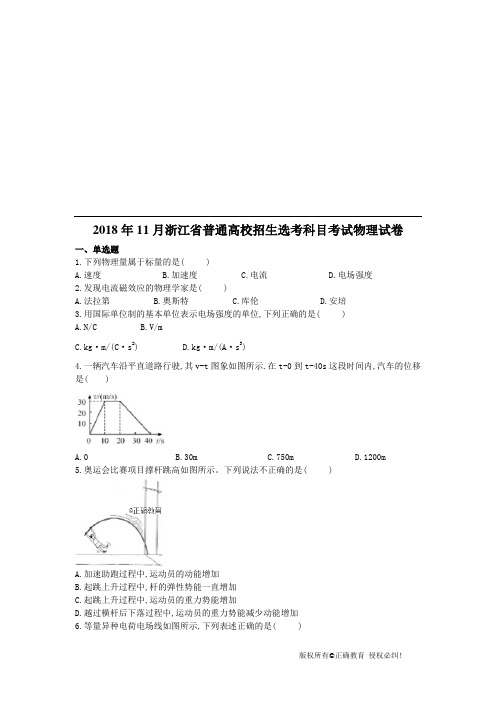 2018年11月浙江省普通高校招生选考科目考试物理试卷