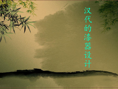 汉代的漆器设计