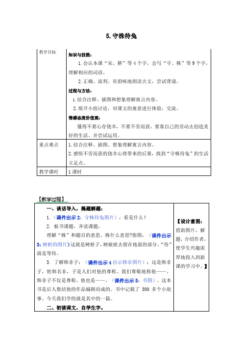 部编版三年级语文下册《5守株待兔》表格式教学设计+备课素材+课后作业(含答案).docx