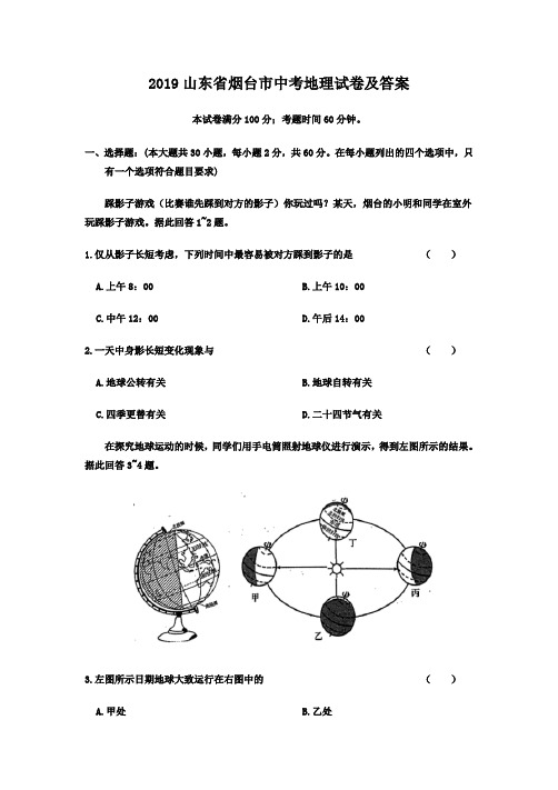 2019山东省烟台市中考地理试卷及答案