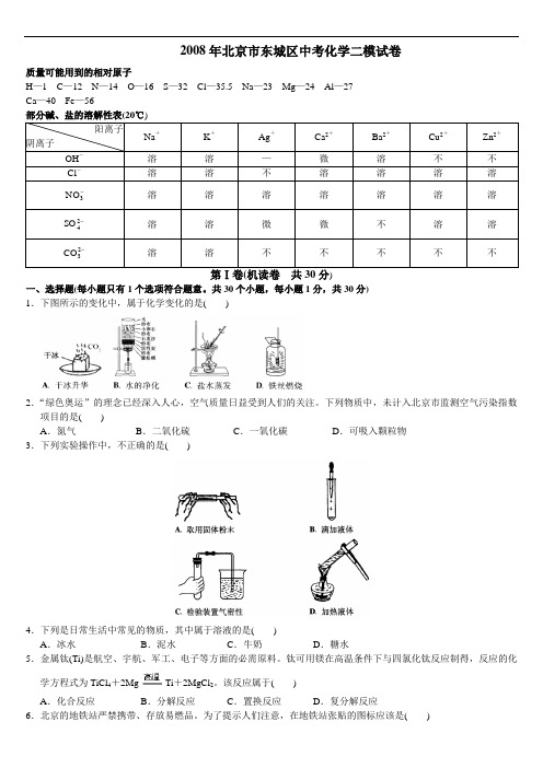 2008年东城区初三二模试题——化学