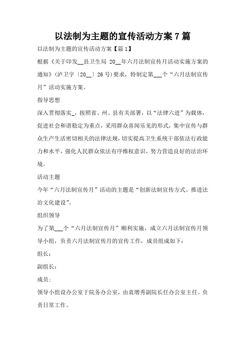 以法制为主题的宣传活动方案7篇