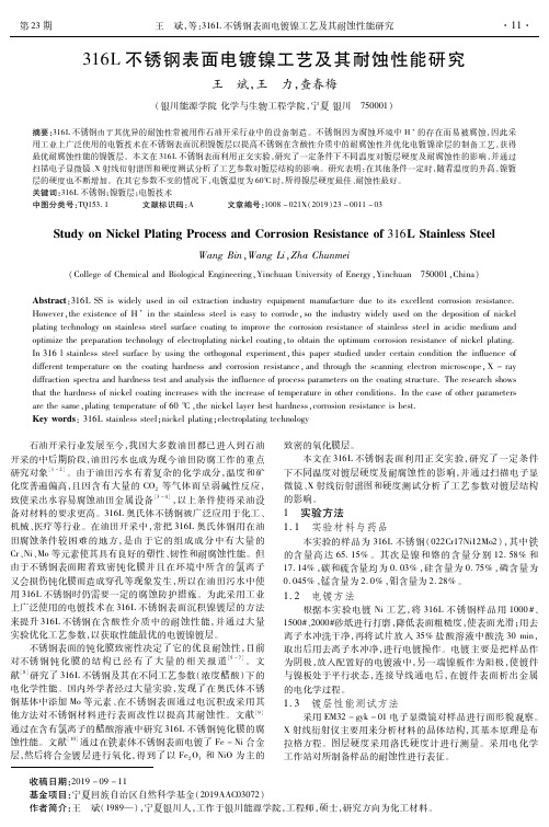 316l不锈钢表面电镀镍工艺及其耐蚀性能研究