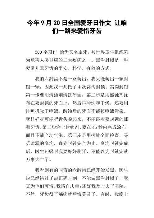 今年9月20日全国爱牙日作文让我们一路来爱惜牙齿