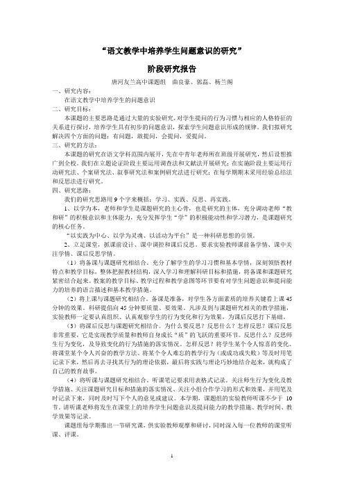 语文教学中培养学生问题意识的研结段报告