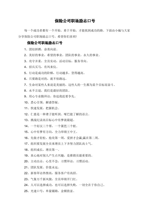 保险公司职场励志口号
