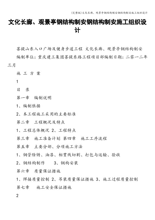 (完整版)文化长廊、观景亭钢结构制安钢结构制安施工组织设计