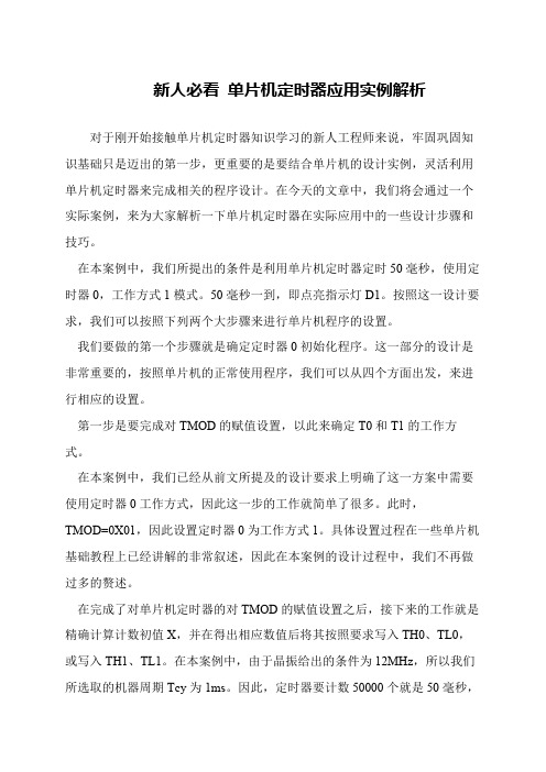 新人必看 单片机定时器应用实例解析
