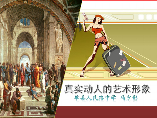 七年级下册美术课件设计第一课《真实动人的艺术形象》赣美版