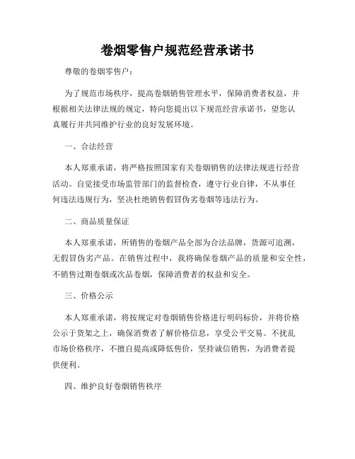 卷烟零售户规范经营承诺书