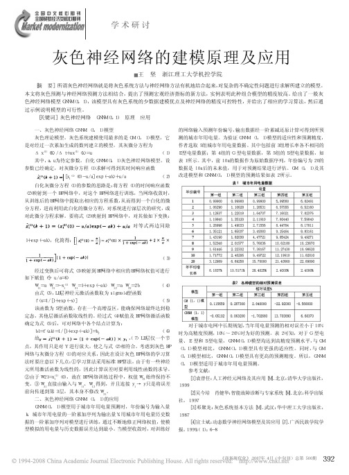 灰色神经网络的建模原理及应用