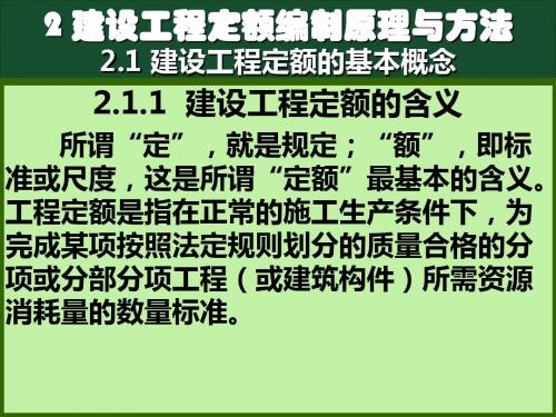 2建设工程定额编制原理与方法课件