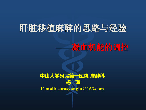 肝脏移植麻醉的思路与经验