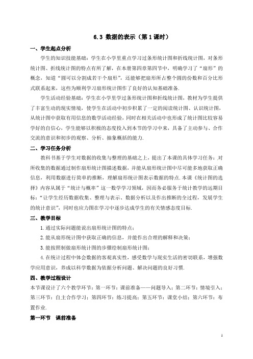 北师大版七年级数学上册教案：6.3数据的表示