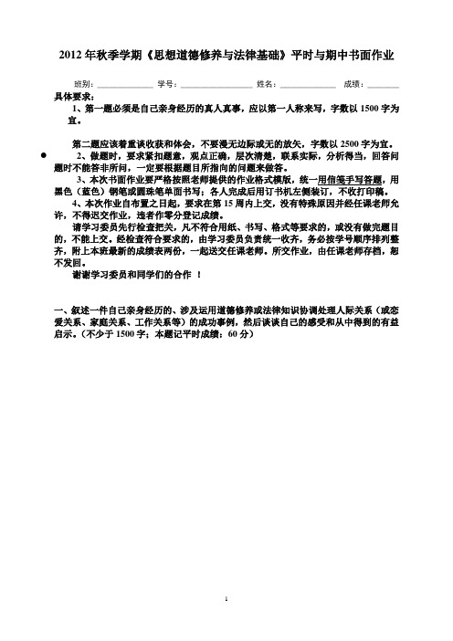 2012年秋季学期《思想道德修养与法律基础》书面作业