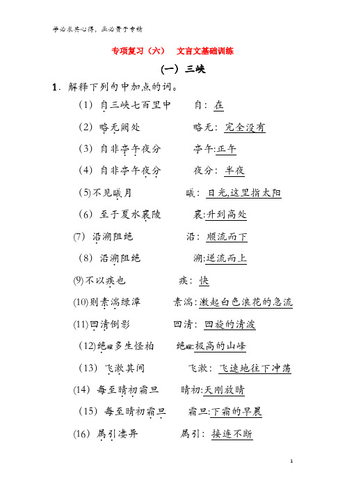 2017-2018学年八年级语文上册 专项复习(七)课内文言文基础训练 