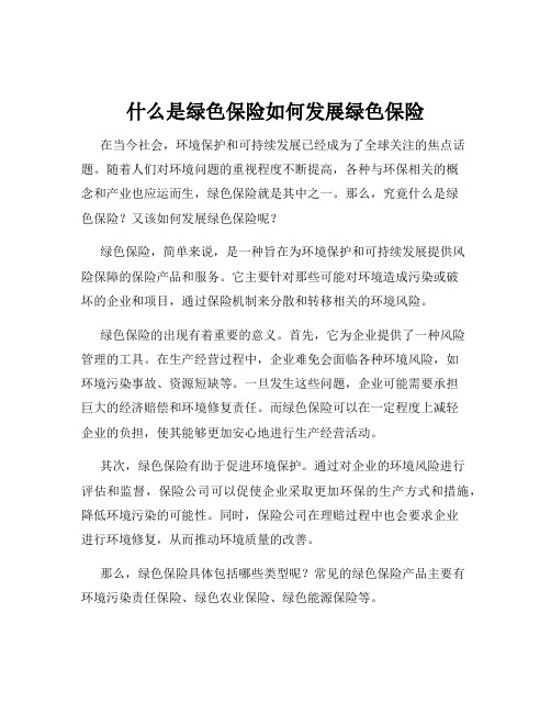 什么是绿色保险如何发展绿色保险