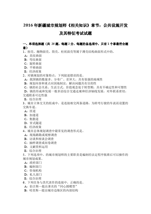 2016年新疆城市规划师《相关知识》章节：公共设施开发及其特征考试试题