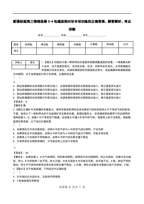 新课标版高三物理选修3-4电磁波相对论专项训练解答解析、考点详解.doc