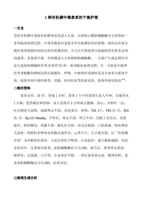 1例有机磷中毒患者个案护理