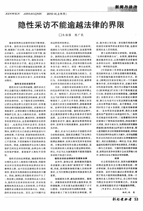 隐性采访不能逾越法律的界限