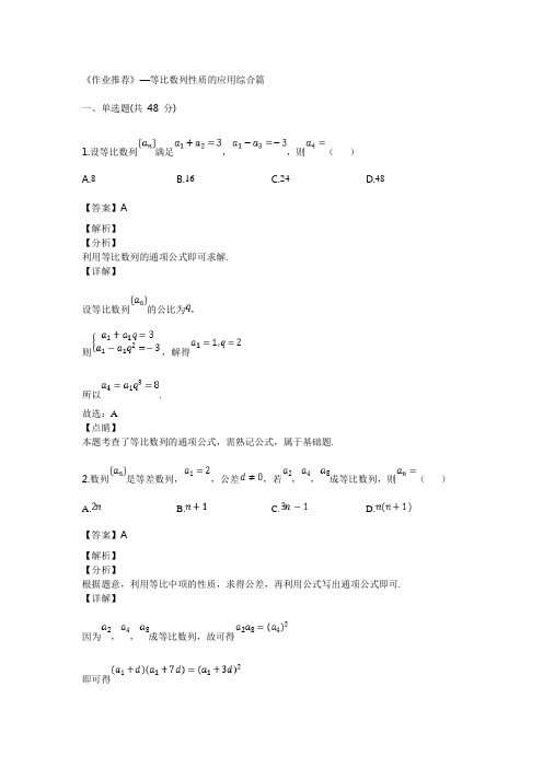 《作业推荐》—等比数列性质的应用综合篇—解析版