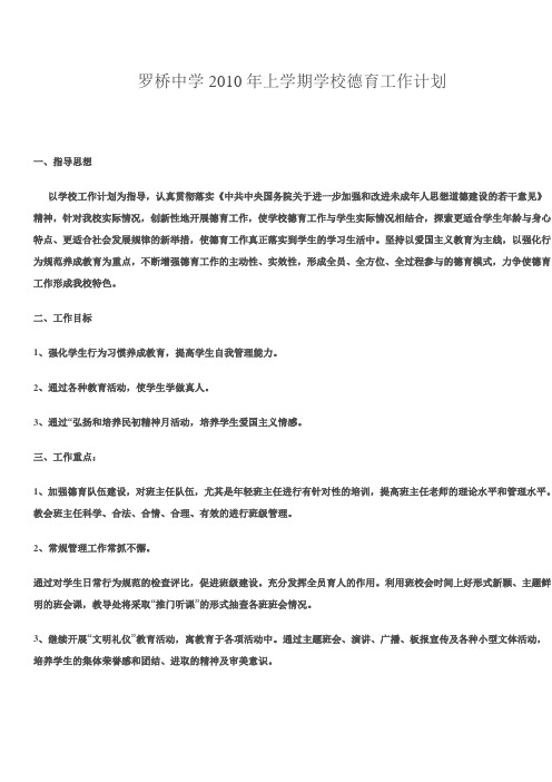 罗桥中学2010年上学期学校德育工作计划