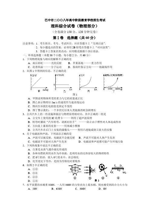 四川省巴中市2008年中考理化试题物理部分(word版  有答案)