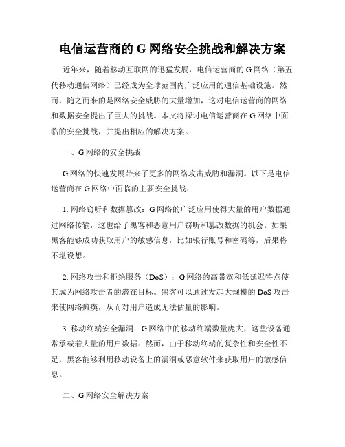 电信运营商的G网络安全挑战和解决方案