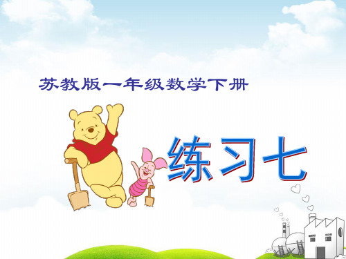 一年级下册数学PPT-《5.练习七》苏教版(14张)ppt精品课件
