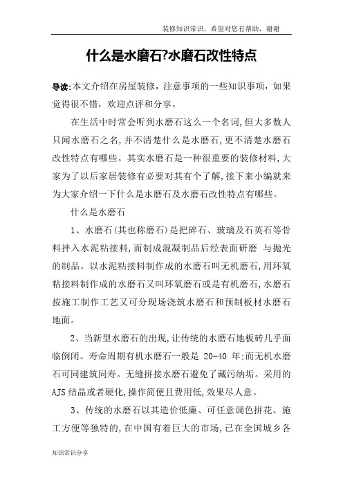 什么是水磨石-水磨石改性特点